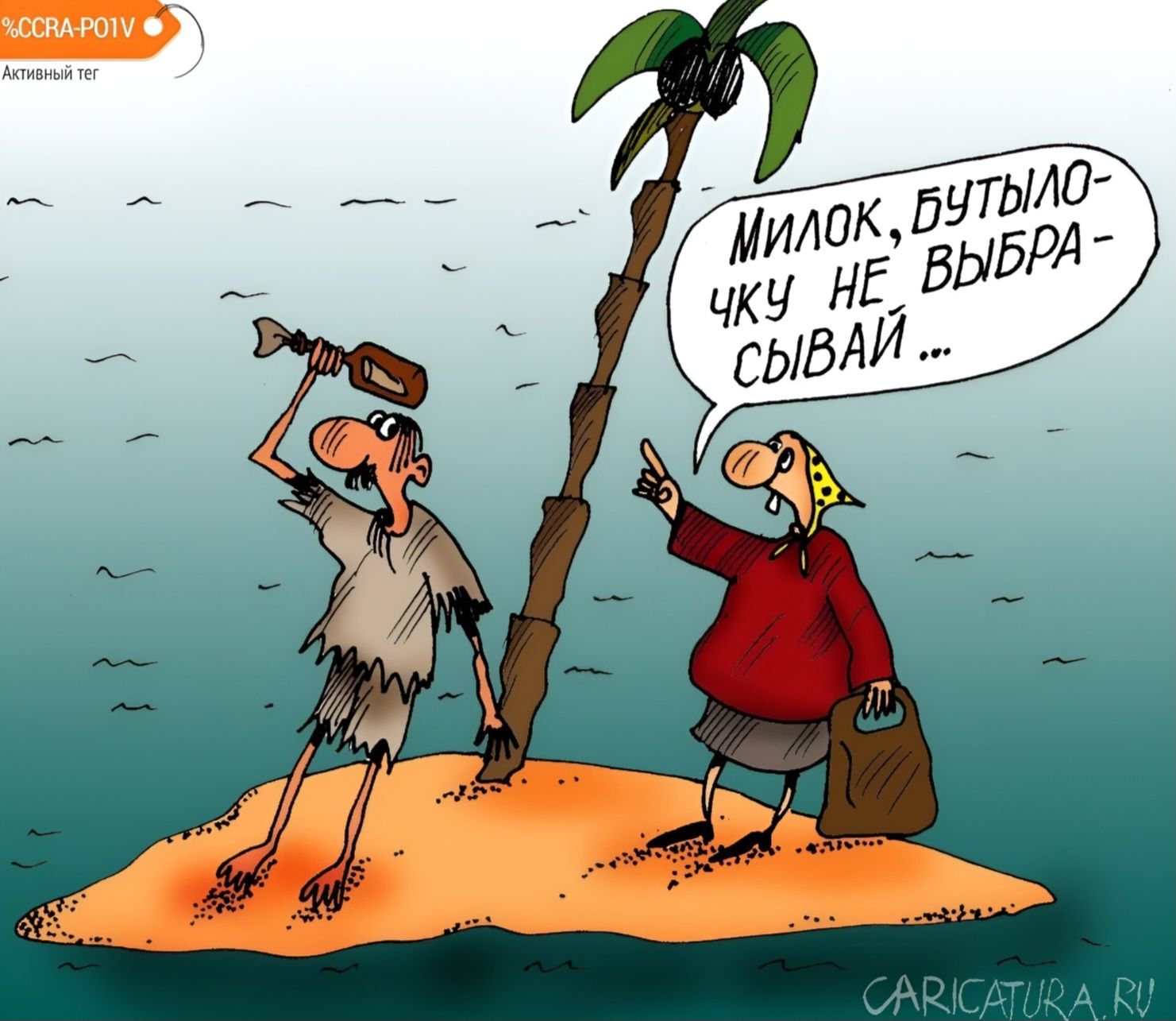 Милок, бутылочку не выбрасывай...