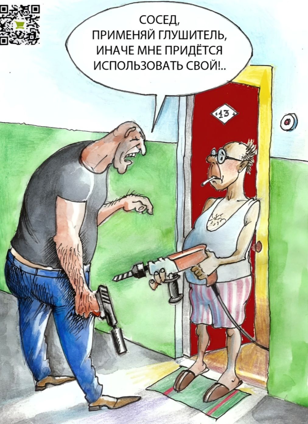 СОСЕД, ПРИМЕНЯЙ ГЛУШИТЕЛЬ, ИНАЧЕ МНЕ ПРИДЁТСЯ ИСПОЛЬЗОВАТЬ СВОЙ!..