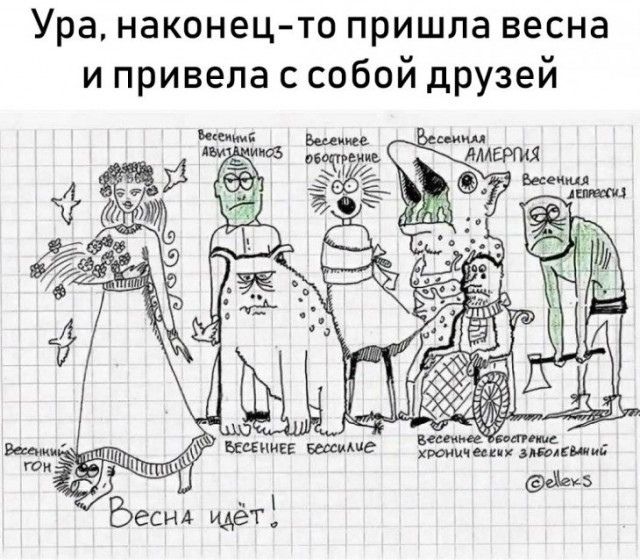 Ура, наконец-то пришла весна и привела с собой друзей Весенний авитаминоз Весеннее обострение Весенняя аллергия Весенняя депрессия Весенний гон Весеннее бессилие Весеннее обострение хронических заболеваний Весна идёт!