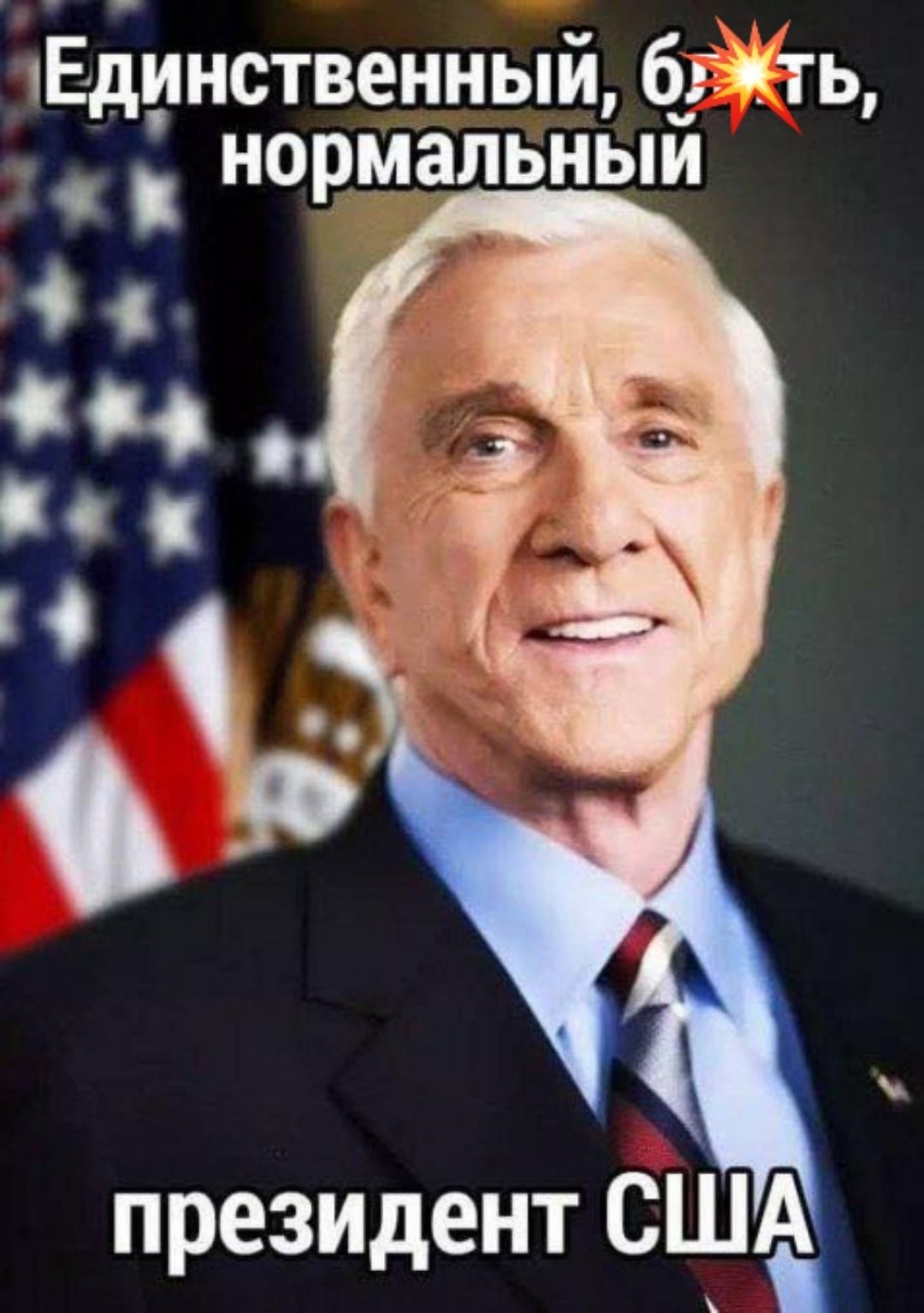 Единственный, блять, нормальный президент США