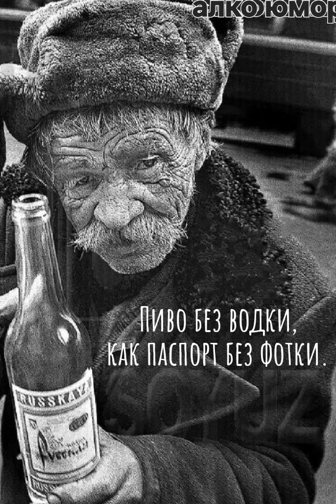 алкоюмор
Пиво без водки, как паспорт без фотки.
