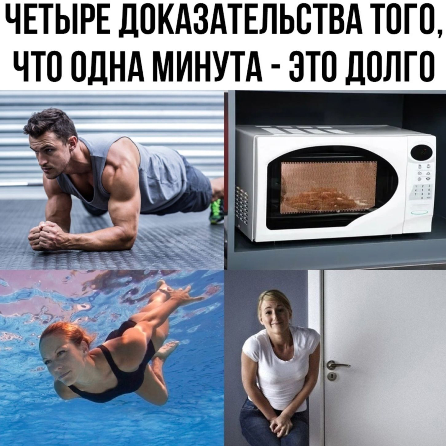 ЧЕТЫРЕ ДОКАЗАТЕЛЬСТВА ТОГО, ЧТО ОДНА МИНУТА - ЭТО ДОЛГО