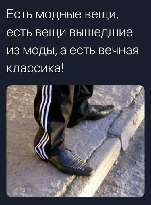 Есть модные вещи, есть вещи вышедшие из моды, а есть вечная классика!