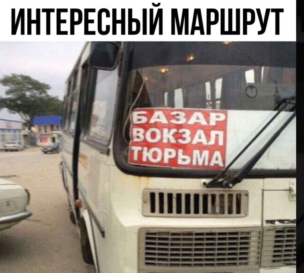 ИНТЕРЕСНЫЙ МАРШРУТ БАЗАР ВОКЗАЛ ТЮРЬМА