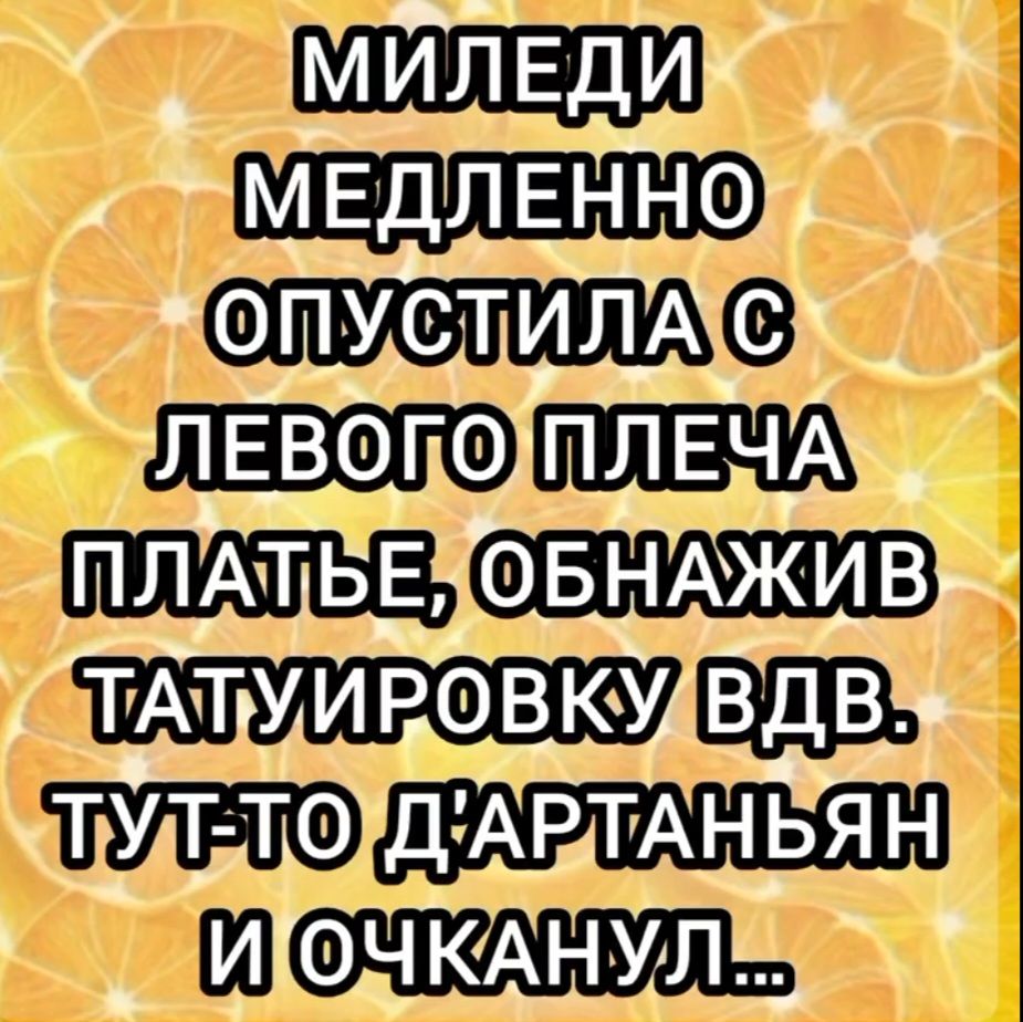 МИЛЕДИ МЕДЛЕННО ОПУСТИЛА С ЛЕВОГО ПЛЕЧА ПЛАТЬЕ, ОБНАЖИВ ТАТУИРОВКУ ВДВ. ТУТ-ТО Д'АРТАНЬЯН И ОЧКАНУЛ...
