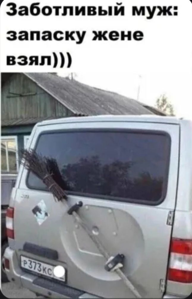 Заботливый муж: запаску жене взял)))