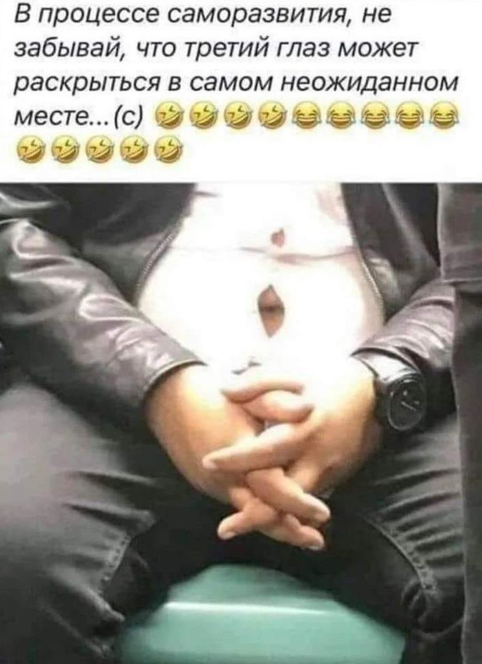 В процессе саморазвития, не забывай, что третий глаз может раскрыться в самом неожиданном месте... (с) 😂😂😂😂😂😂😂😂😂😂😂😂