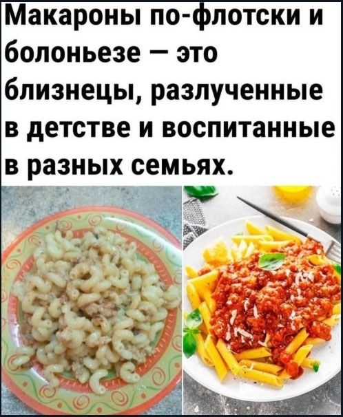 Макароны по-флотски и болоньезе — это близнецы, разлученные в детстве и воспитанные в разных семьях.