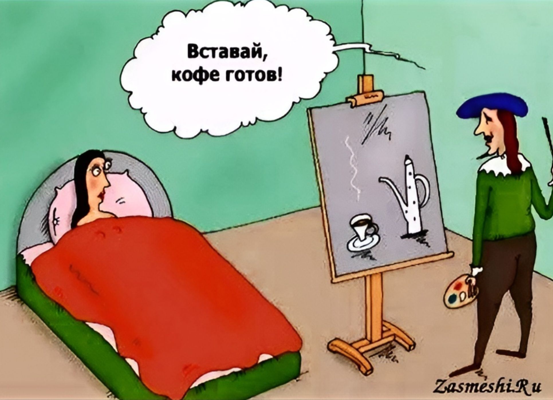 Вставай, кофе готов!