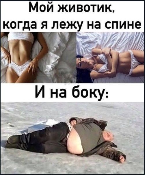 Мой животик, когда я лежу на спине И на боку: