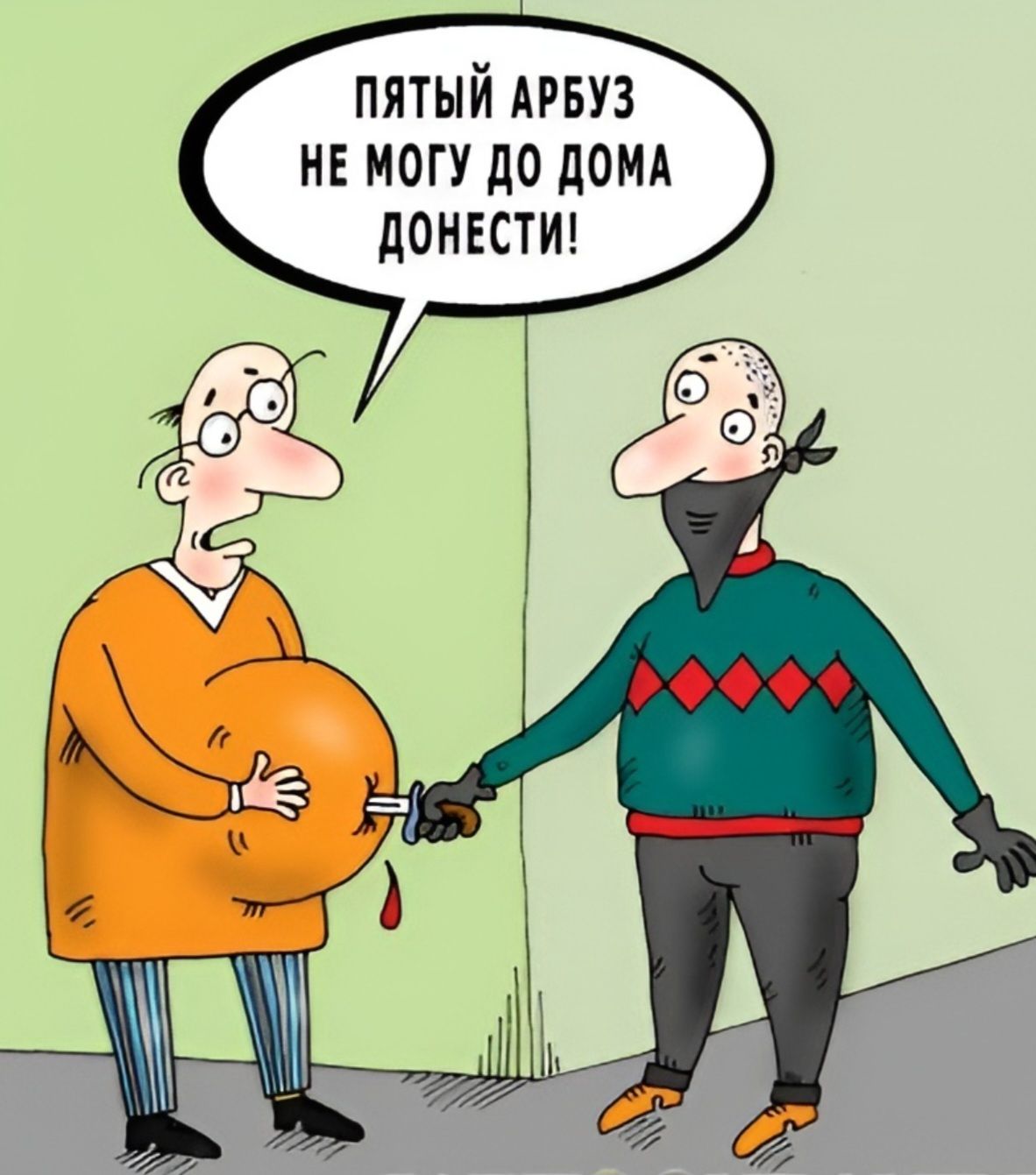 ПЯТЫЙ АРБУЗ НЕ МОГУ ДО ДОМА ДОНЕСТИ!