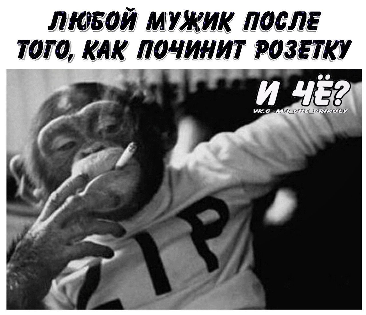 ЛЮБОЙ МУЖИК ПОСЛЕ ТОГО, КАК ПОЧИНИТ РОЗЕТКУ И ЧЁ? VK.COM/I_CHE_PRIKOLY