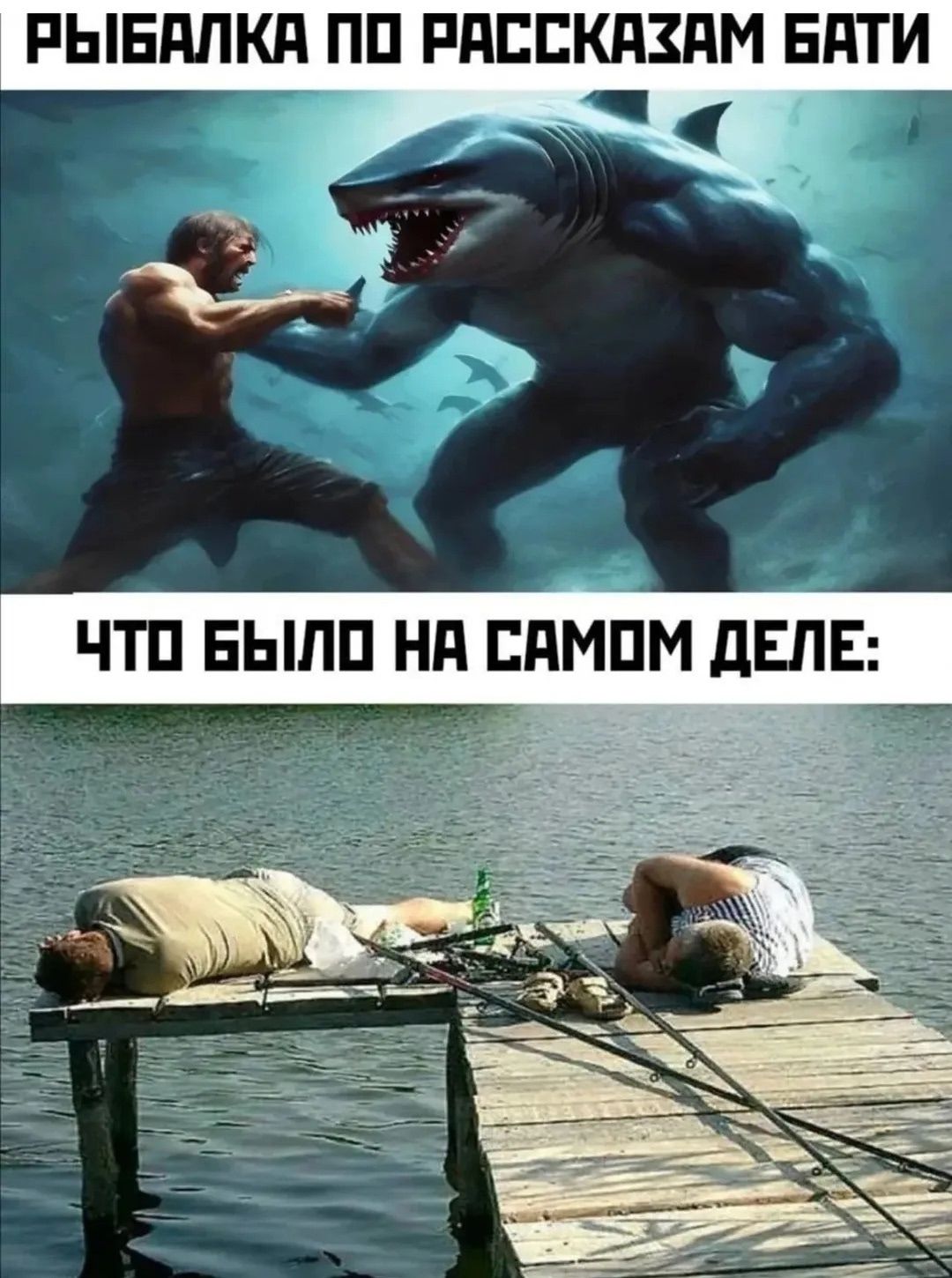 РЫБАЛКА ПО РАССКАЗАМ БАТИ ЧТО БЫЛО НА САМОМ ДЕЛЕ:
