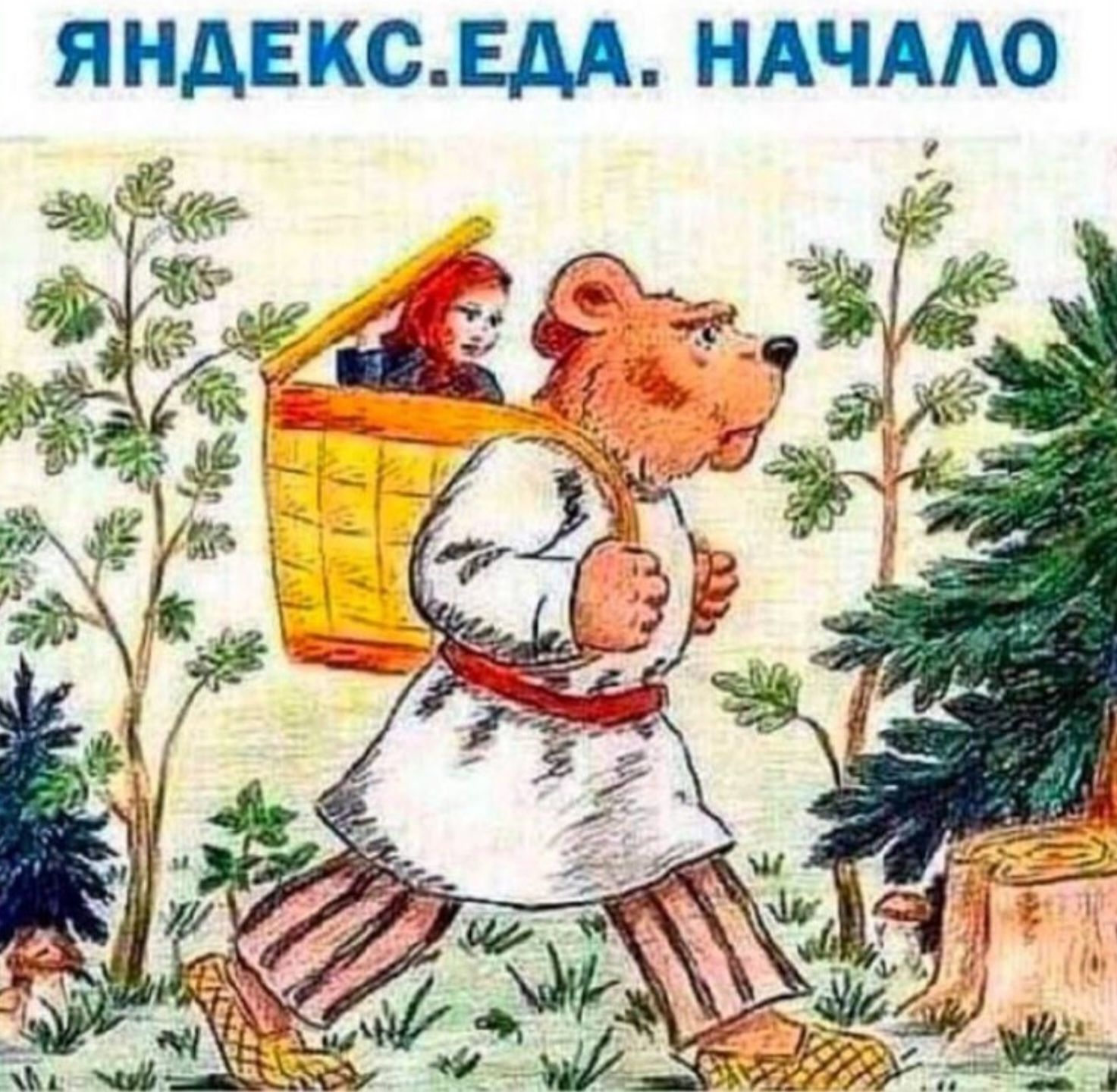 ЯНДЕКС.ЕДА. НАЧАЛО