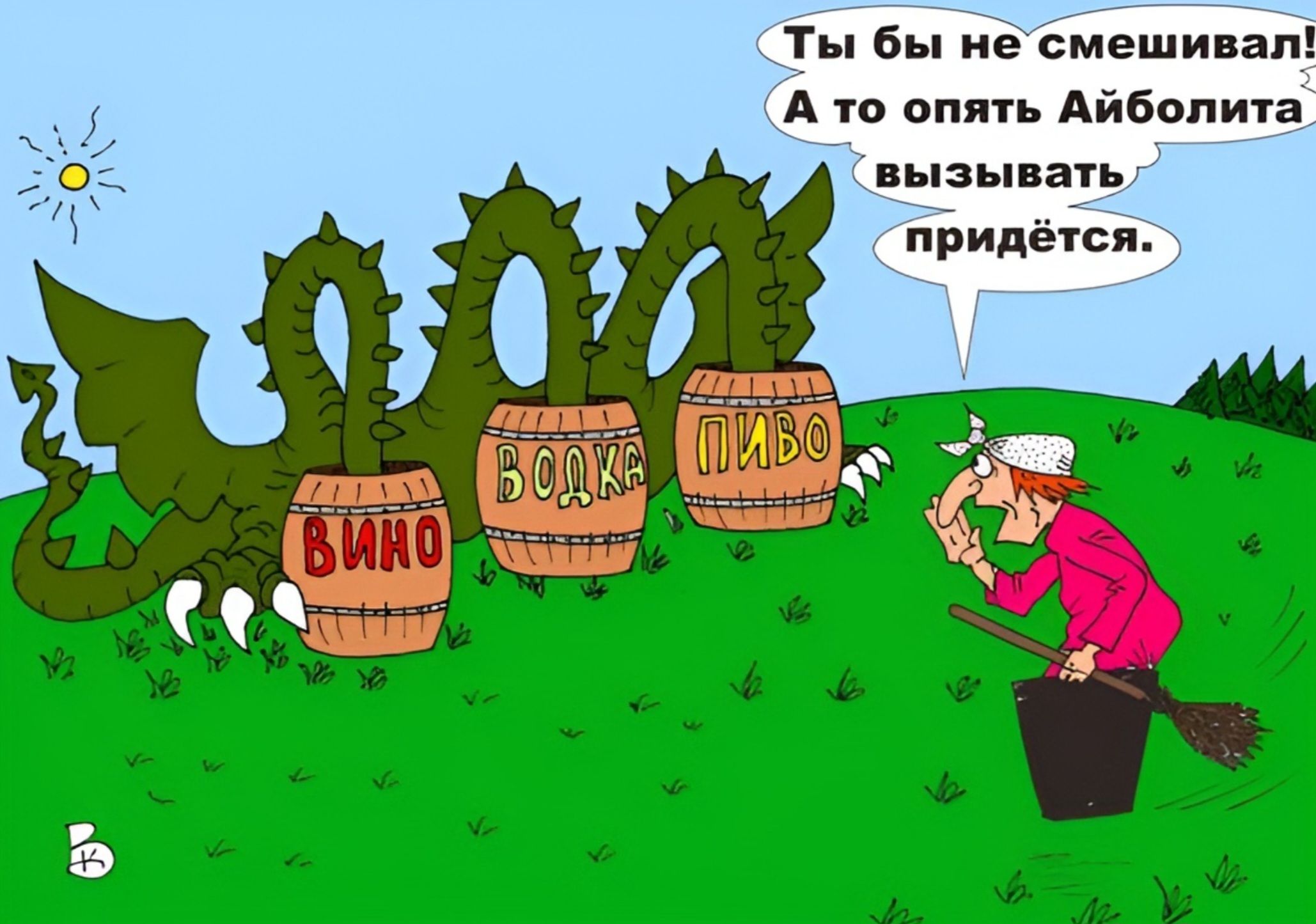 ВИНО ВОДКА ПИВО Ты бы не смешивал! А то опять Айболита вызывать придётся.