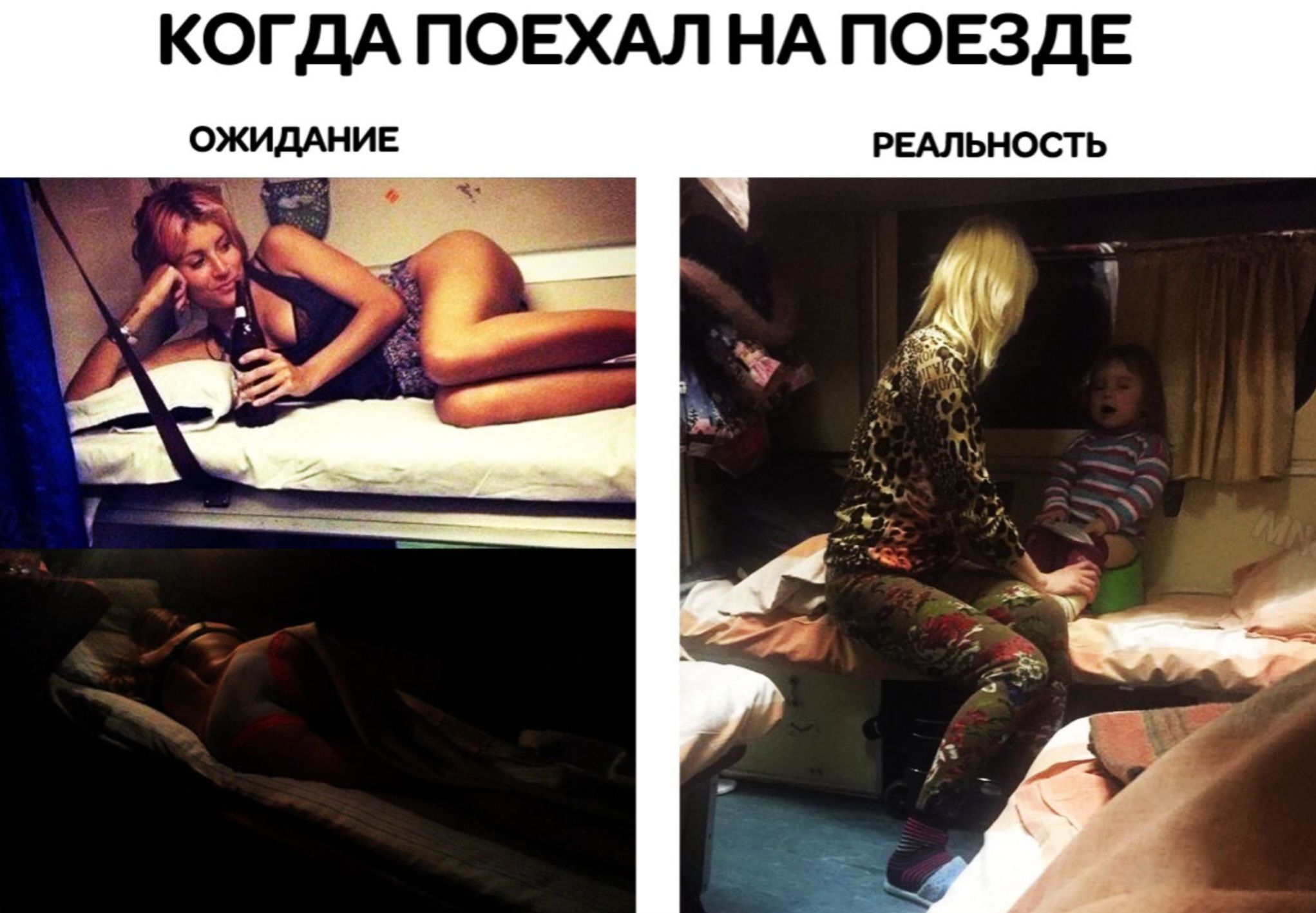 КОГДА ПОЕХАЛ НА ПОЕЗДЕ ОЖИДАНИЕ РЕАЛЬНОСТЬ