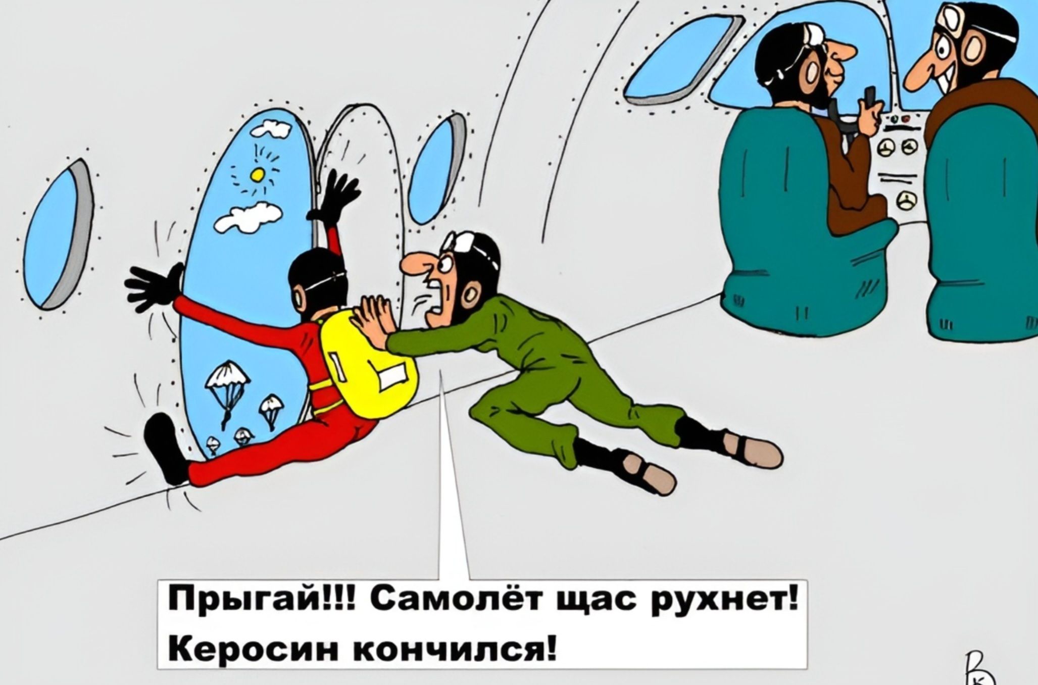 ПРЫГАЙ!!! Самолет щас рухнет! Керосин кончился!