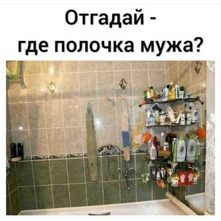 Отгадай - где полочка мужа?