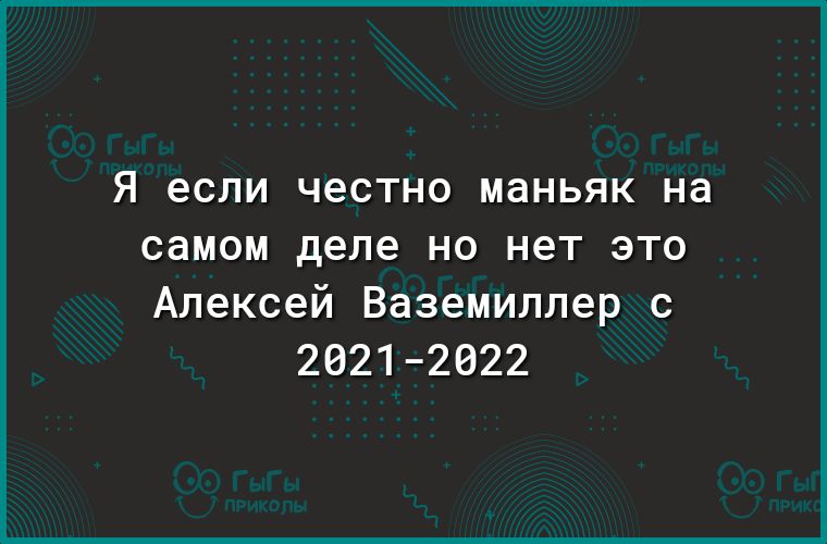 Я если честно МдНЬЯК на самом деле НО нет ЭТО Алексей Ваземиллер с 26212622