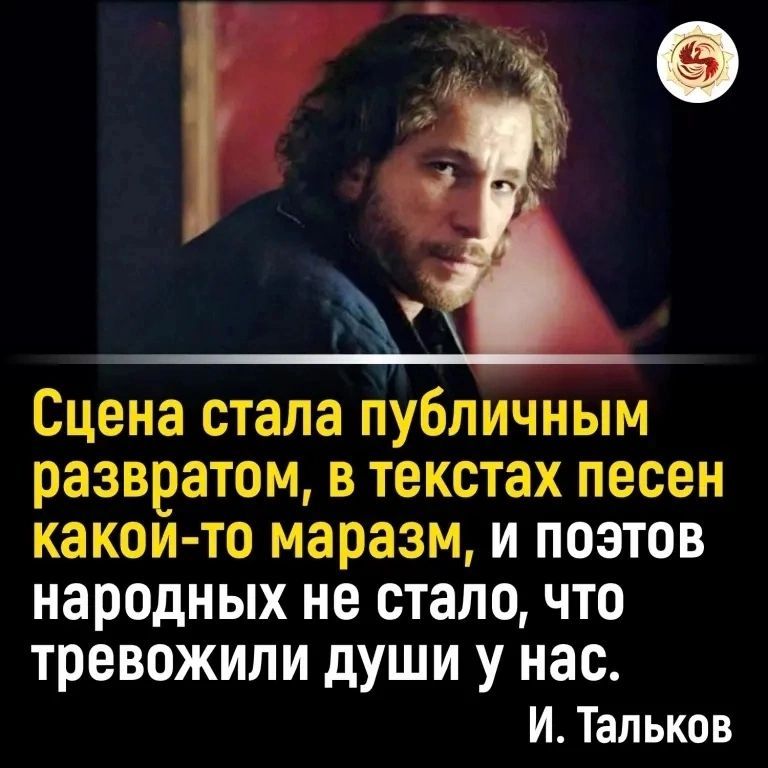 Сцена стала публичным развратом в текстах песен какой то маразм и поэтов народных не стало что тревожили души у нас И Тальков