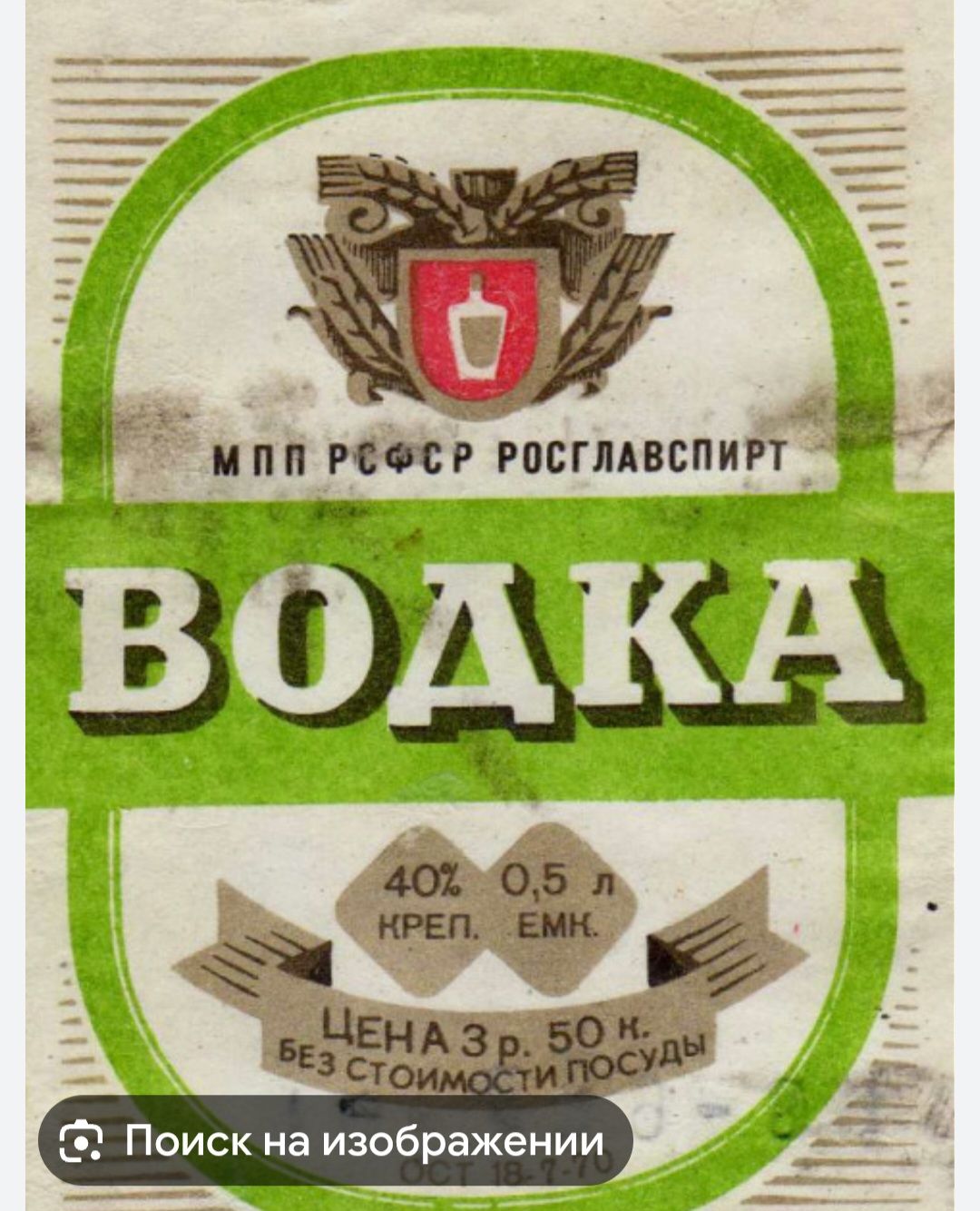 ВОДКА. 40% 0,5 л. Цена 3р. 50 к. Без стоимости посуды. Малые надписи: МПП РСФСР РОСГЛАВСПИРТ.