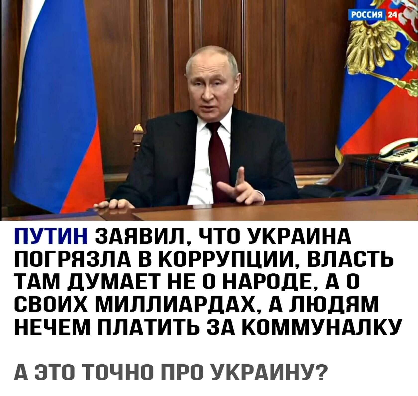 ПУТИН ЗАЯВИЛ ЧТО УКРАИНА ПОГРЯЗЛА В КОРРУПЦИИ ВЛАСТЬ ТАМ ДУМАЕТ НЕ В НАРОДЕ А О СВОИХ МИЛЛИАРДАХ А ЛЮДЯМ НЕЧЕМ ПЛАТИТЬ ЗА КОММУНАЛКУ А ЭТО ТОЧНО ПРО УКРАИНУ