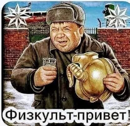 Физкульт привет