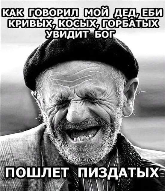ЩвГ дЕдЁЗЮ ГОРБАТЫХ _ 7 п шлдЕт _ги1дАтьпх