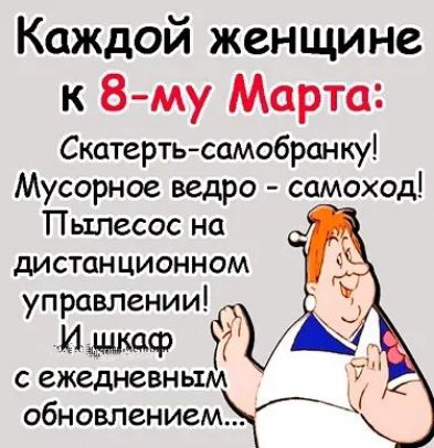 Каждой женщине к 8 му Марта Скатертьсамобранку Мусорное ведро самоход Пылесос на дИстанционном управлении Имшдф с ежедневным обновлением