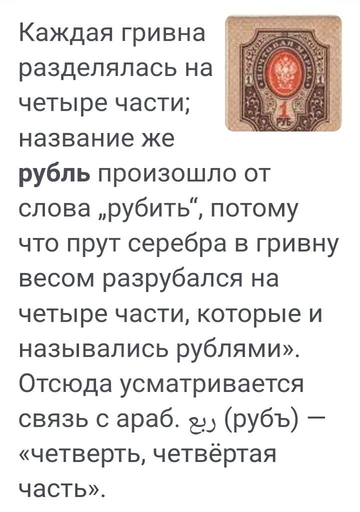Каждая гривна разделялась на четыре части название же рубль произошло от слова рубить потому что прут серебра в гривну весом разрубался на четыре части которые и назывались рублями Отсюда усматривается связь с араб дд рубъ четверть четвёртая часть