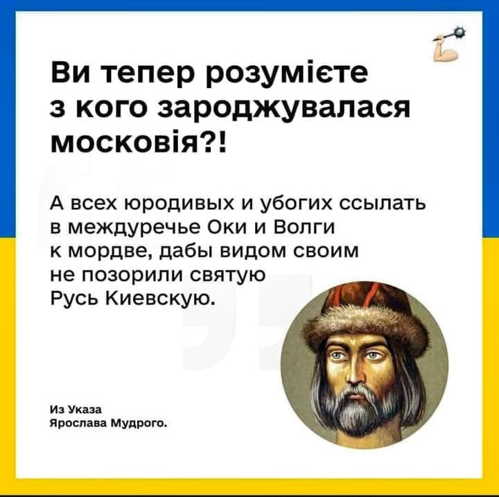 Ви тепер розуміете з кого зароджувалася московія А всех юродивых и убогих ссыпать в междуречье Оки и Волги к мордве дабы видом своим не позорипи святую Русь Киевскую из Указа Ярослава мудром