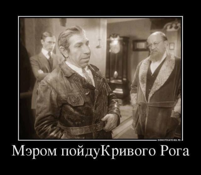Мэром пойдуКривого Рога