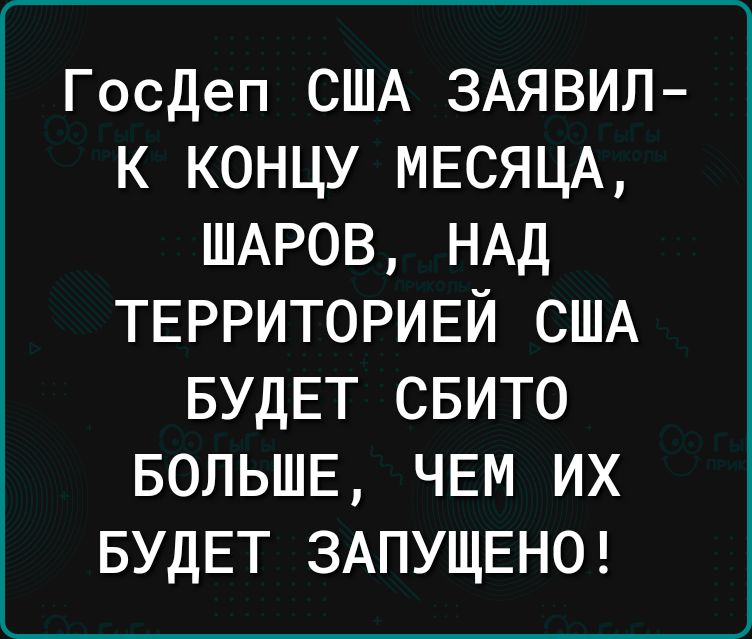 Госдеп США 3Аявил к концу МЕСЯЦА ШАРОВ НАД ТЕРРИТОРИЕЙ США БУДЕТ СБИТО БОЛЬШЕ ЧЕМ ИХ БУДЕТ ЗАПУЩЕНО