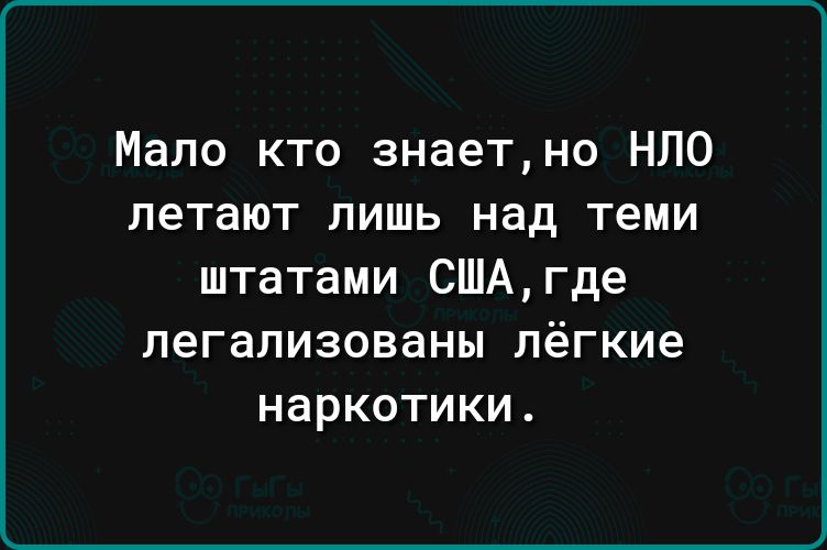 Мало кто знаетно НПО летают лишь над теми штатами СШАгде пегапизованы пёгкие наркотики