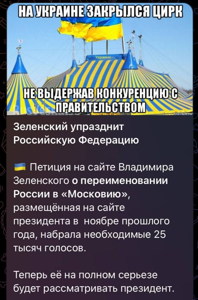 ЩШШ Зеленскии упразднит Российскую Федерацию Петиция на сайте Владимира Зеленского о переименовании России в Московию размещённая на сайте президента в ноябре прошлого года набрала необходимые 25 тысяч голосов Теперь её на полном серьезе будет рассматривать ПРЕЗИДЕНТ