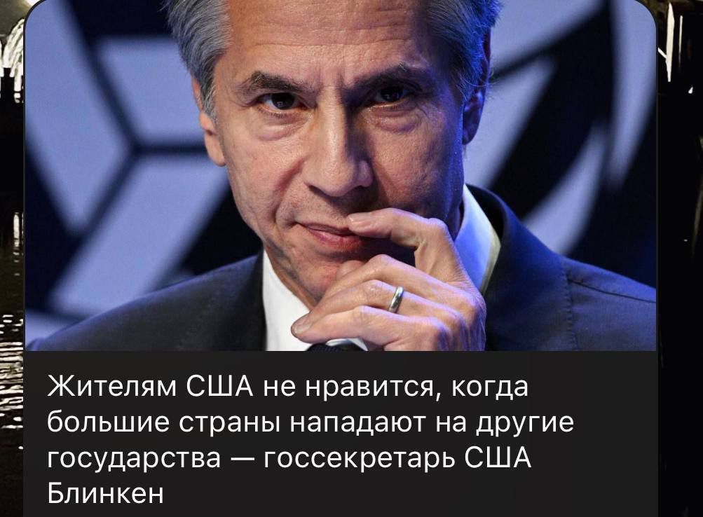 Жителям США не нравится когда большие страны нападают На другие государства госсекретарь США Бпинкен Л