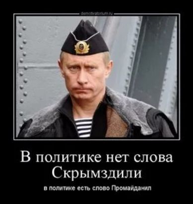 В политике нег слова С крымздили поит ку еще Миши
