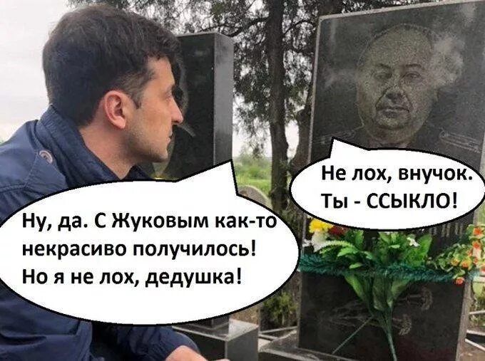 _ Нв пох виучок Ты ССЫКПО Ну да С Жуковым как то некрасиво получилось но я не пох дедушка