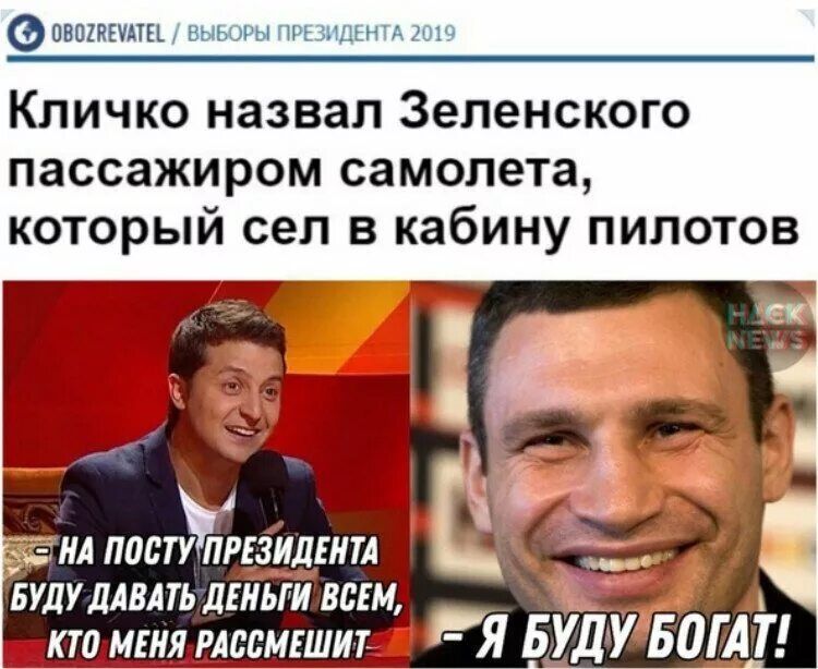 Фишкины вы ни щ Кличко назвал Зеленского пассажиром самолета который сел в кабину пилотов БУДУДАВАТЬ шиьТи всім кт тия митинг Я БУДУ БОГА Т