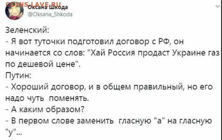 Е пздмма Зеленский _ Я вот гугочки подгоювил договор с РФ он начинается о слов Хай Рация продаст Украине газ по дешевой цене Путин _ Хороший договор и в общем правильный но его надо чуть поменять _ А каким образом _ В первом слове заменить гласную а на гласную у