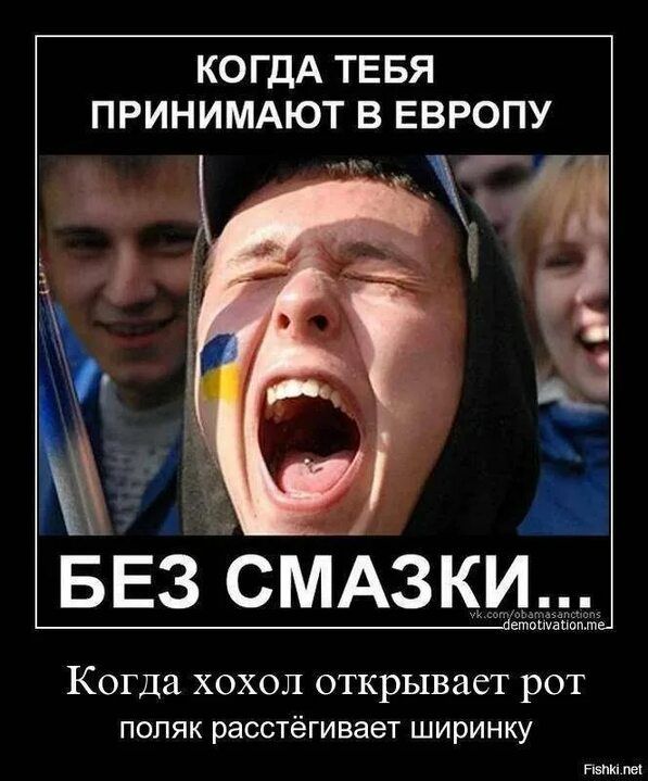 КОГДА ТЕБЯ ПРИНИМАЮТ В ЕВРОПУ Б ЕЗУ СМАз ки КОГДА ХОХОЛ открывает РОТ поляк расстёгивает ширинку нею