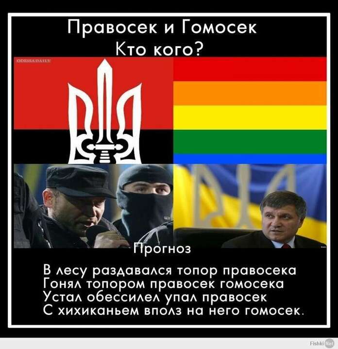 Правосек и Гомосек Кто кого 5 4 В Аесу разденется шпор правосекс Гони топором провосек гомосеки УстсА обессидед упа правосек С хихиканьам впом на него гомосек