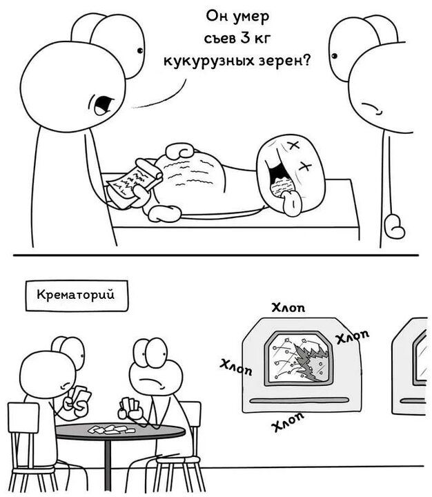 Он умер 5 г кукурузных зерен