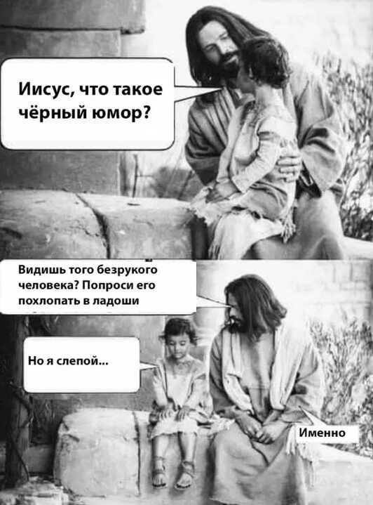 Иисус что такое чёрный юмор Видишь юго багу пою чепопп Попроки его похлопаь ладоши им шиной