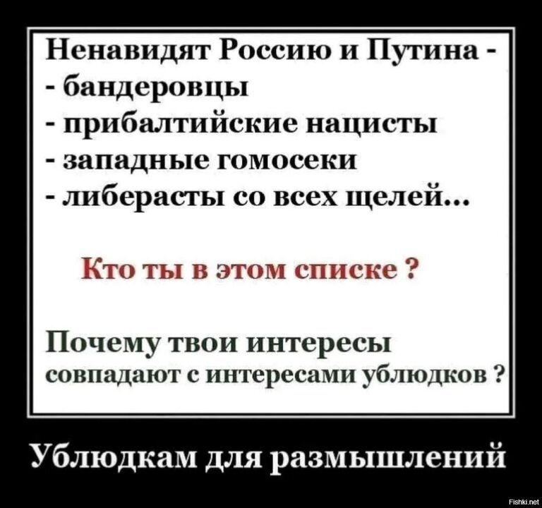 Ненавидит Россию и Пугина бандеровцы прибалтийские нацисты западные гомосеки либерасгы со всех щелей Кто ты в этом сп Почему ТВОИ интересы совпадают с интересами ублюдков Ублюдкам для размышлений