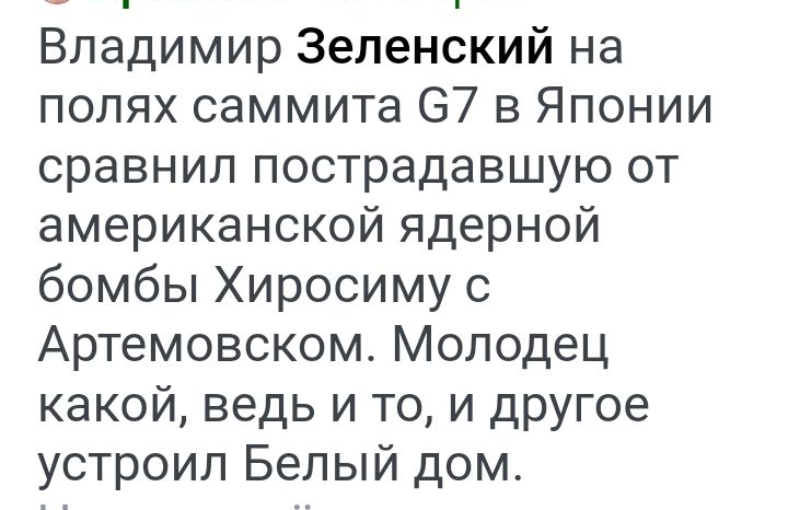 Владимир Зеленский на полях саммита 67 в Японии сравнил пострадавшую от американской ядерной бомбы Хиросиму с Артемовском Молодец какой ведь и то и другое устроил Белый дом