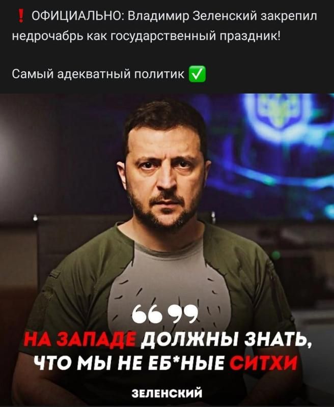 ОФИЦИАЛЬНО Владимир Зеленский закрепил недрочабрь как государственный праздник Самый адекватный политик А ЗАПАД должны ЗНАТЬ ПО МЫ НЕ ЕБНЫЕ СИТХИ зывисиий