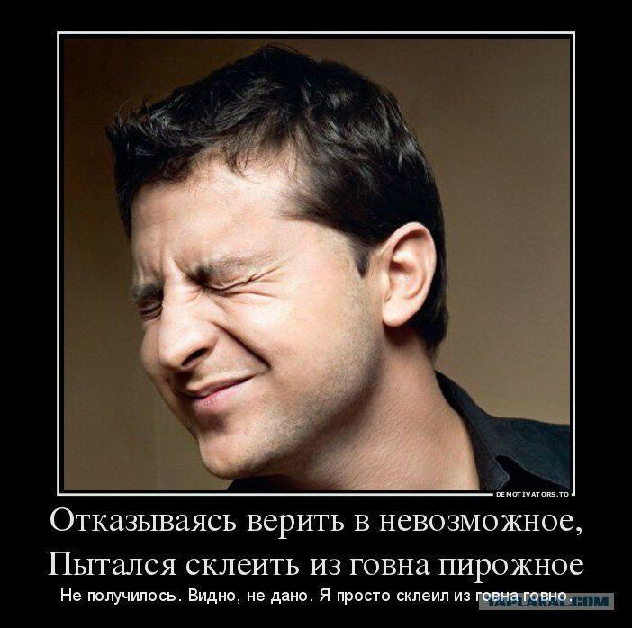 ОТКЗЗЫВЦЯСЬ верить В невозможное Пытался склеить из говна пирожное не пощчипось мдм не дм и та склеил и