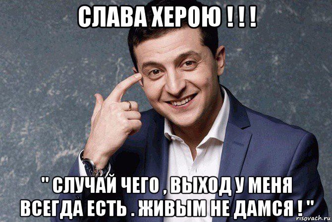 СЛАВА ХЕРСЮ ВСЕГДА ЕСТЬ ЖИВЫМ НЕ дАМСП1_