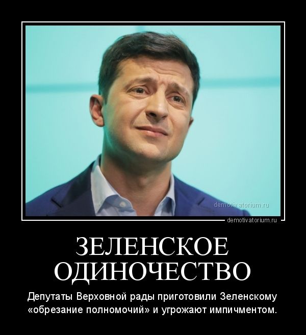 ЗЕЛЕНСКОЕ ОДИНОЧЕСТВО Депутаты Верховиой рады пригоювили Зеленсиому обрезание полиомочий и угрожают импичменюм